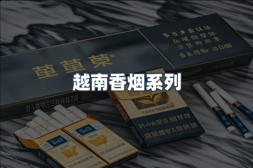 越南香烟系列